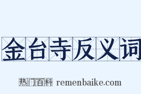 金台寺反义词是什么意思的图片